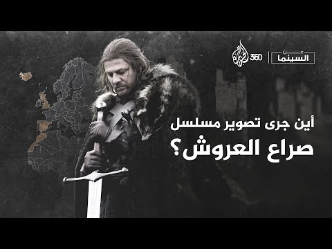 أين جرى تصوير مشاهد المسلسل الملحمي صراع العروش عن السينما مع ريتا خان