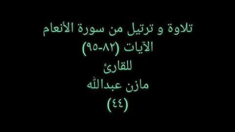 تلاوة و ترتيل من القرآن (سورة الأنعام) للقارئ مازن عبدالله ٤٤ Heartful Quran 44
