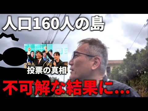 【青ヶ島で何が起きた？】投票の実態を現地調査しました