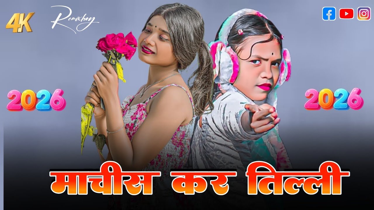 माचिस कर तिल्ली 👑 Nagpuri Dj Remix Song 2026 👑new nagpuri song 2026 👑 Dj Umesh 