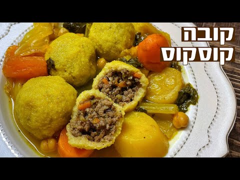 קובה קוסקוס לשבת המלכה מתכון נדיר