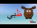 حرف الظاء | الحروف العربية | امرح وتعلم