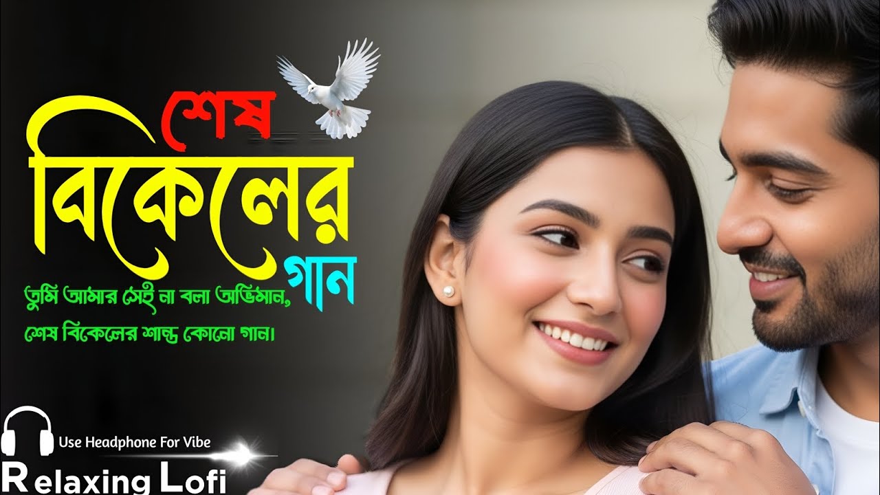 Shesh Bikeler Gaan | শেষ বিকেলের গান |  Relaxing Lofi Songs | RH HUB RECORD 
