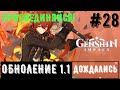 Genshin Impact ОБНОВЛЕНИЕ 1.1 \РОЗЫГРЫШ благословения луны!\ПРОМОКОД от разработчиков! я луны!