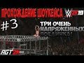 AGT - WWE 2K19 | ПРОХОЖДЕНИЕ 2K SHOWCASE -The Return Of Daniel Bryan (НА РУССКОМ!) #3