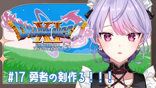 【ドラゴンクエストXI　過ぎ去りし時を求めて S】#17 完全初見 すごい武器作るんだ！👀【にじさんじ/梢桃音】