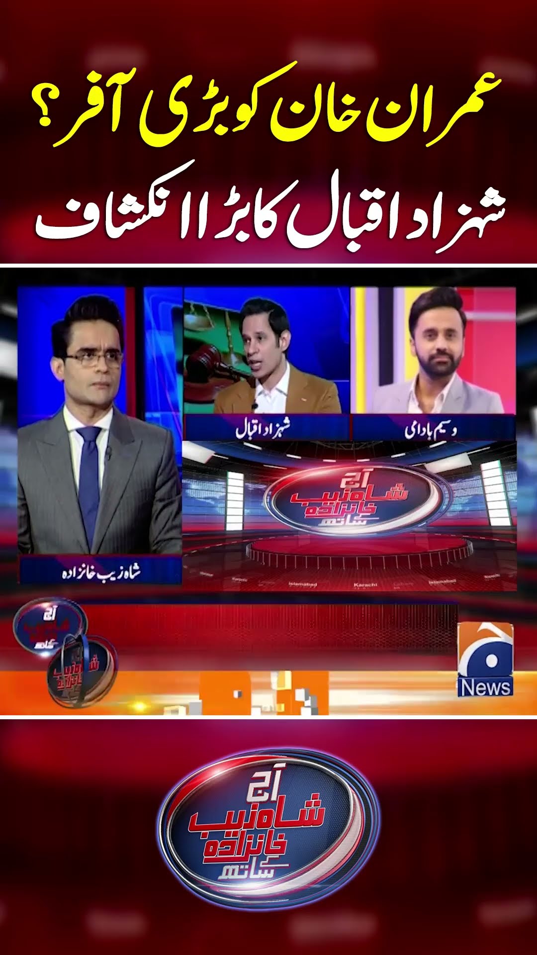 Big offer to Imran Khan? Big revelation -  #aajshahzebkhanzadakaysaath #geonews #shorts
