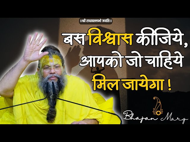 बस विश्वास कीजिये, आपको जो चाहिये मिल जायेगा ! | Shri Hit Premanand Govind Sharan Ji Maharaj class=