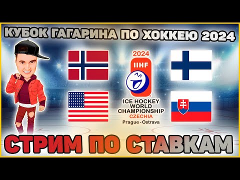 видео: Норвегия - Финляндия | США - Словакия | Чемпионат мира по хоккею | прямая трансляция | 13.05.2024