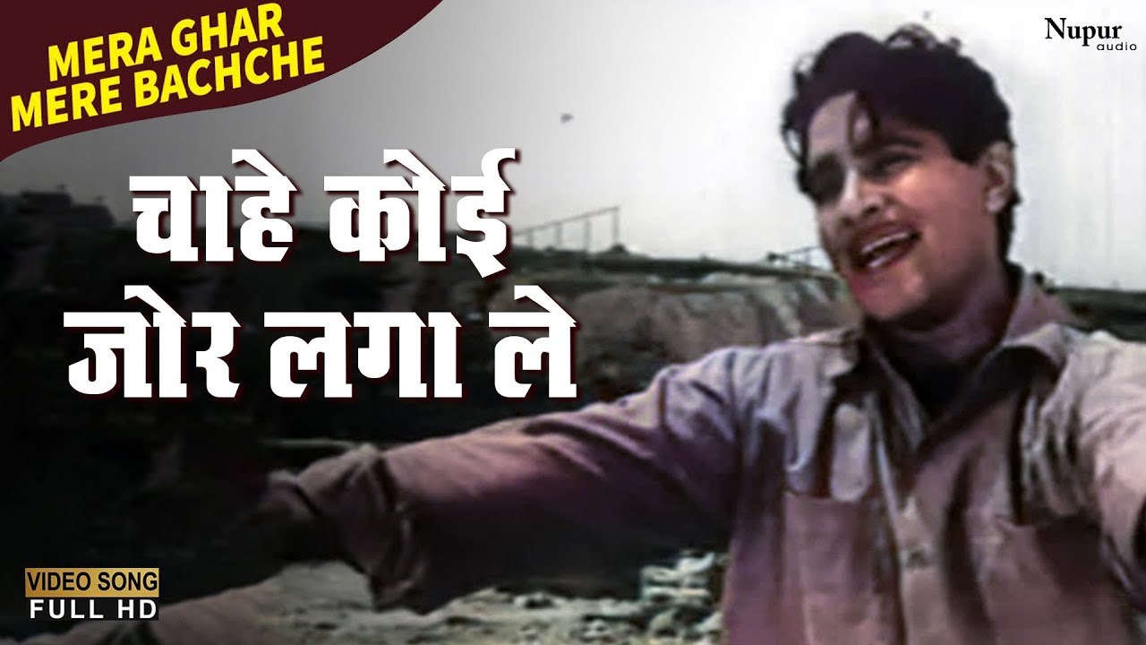Chahe Koi Zor Laga Le | Mohammed Rafi | Superhit Hindi Song | Mera Ghar Mere Bachche | Classic Song