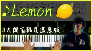 [Piano Cover] 米津玄師-Lemon｜有