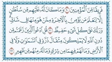 سورة سبأ Surat Sabaa محمد الغرباني Mohammed Al Ghurbani