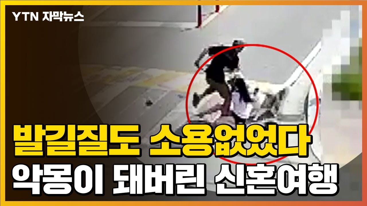 [자막뉴스] 발길질도 소용없었다...악몽이 돼버린 신혼여행 / YTN