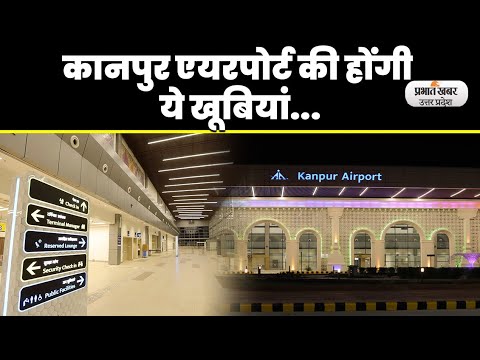 कानपुर Airport का 26 मई को लोकार्पण, ट्वीट कर Jyotiraditya Sindhiya  ने दी जानकारी...