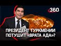«Врата Ада» исчезнут? Президент Туркмении приказал потушить газовый кратер в пустыне Каракумы