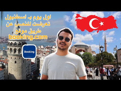 اول يوم في اسطنبول تعرضت للنصب من  