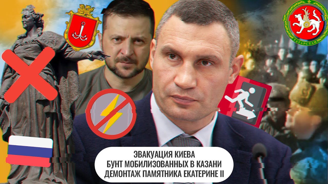 Эвакуация Киева \\ Бунт мобилизованных в Казани \\ Демонтаж памятника ...