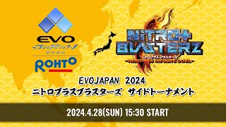 ニトロプラス ブラスターズ EVO JAPAN 2024 SIDE TOURNAMENT