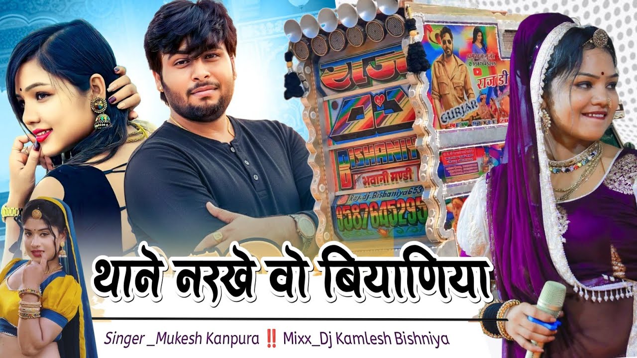 थाने नरखे वो बियाणिया !! मुकेश गुर्जर कानपुरा न्यू सॉन्ग  !! Hit Song 2026 !! Dj Kamlesh Bishniya ‼️