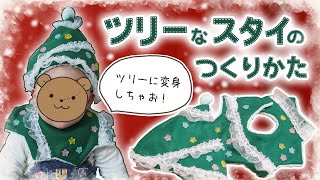 【型紙公開中】100均材料のみで制作！クリスマスツリーのスタイ✿こはるばあちゃんの簡単ソーイング！