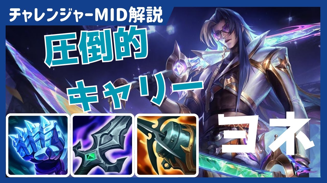 【ヨネvsヤスオ】圧倒的ダメージでキャリーするヨネの立ち回り方！【Recap Mid解説】
