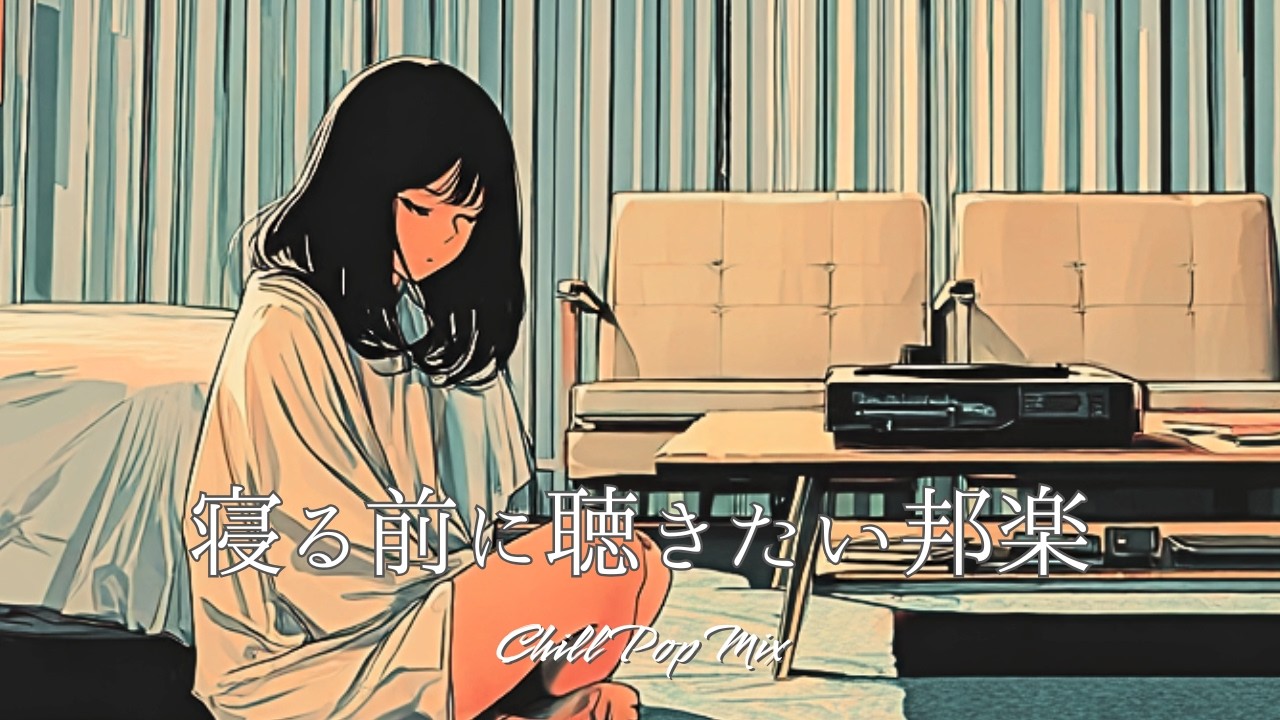 【邦楽playlist】“部屋の中でかけ流したい夜の邦楽”Chill Playlist｜女性ボーカル｜チルタイム／リラックス／ストレス解消／作業用BGM／エモい曲
