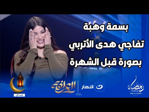 صدمة بسمة وهبة تنشر صورة ل هدى الاتربي قبل الكيرفي مش هتصدق كانت عاملة إزاي