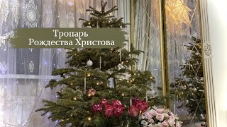 Тропарь Рождества Христова