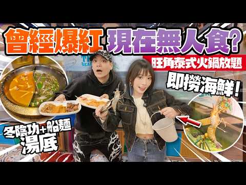 點解冇人食？曾經爆紅旺角$298泰式即撈海鮮火鍋放題🔥如今入座率只淨一成！生猛大頭蝦＋海南雞任食！真係抵食？