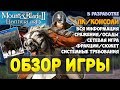 Mount and Blade 2: Bannerlord-ОБЗОР ИГРЫ! (в разработке) ВСЯ ИНФОРМАЦИЯ! СИСТЕМНЫЕ ТРЕБОВАНИЯ!