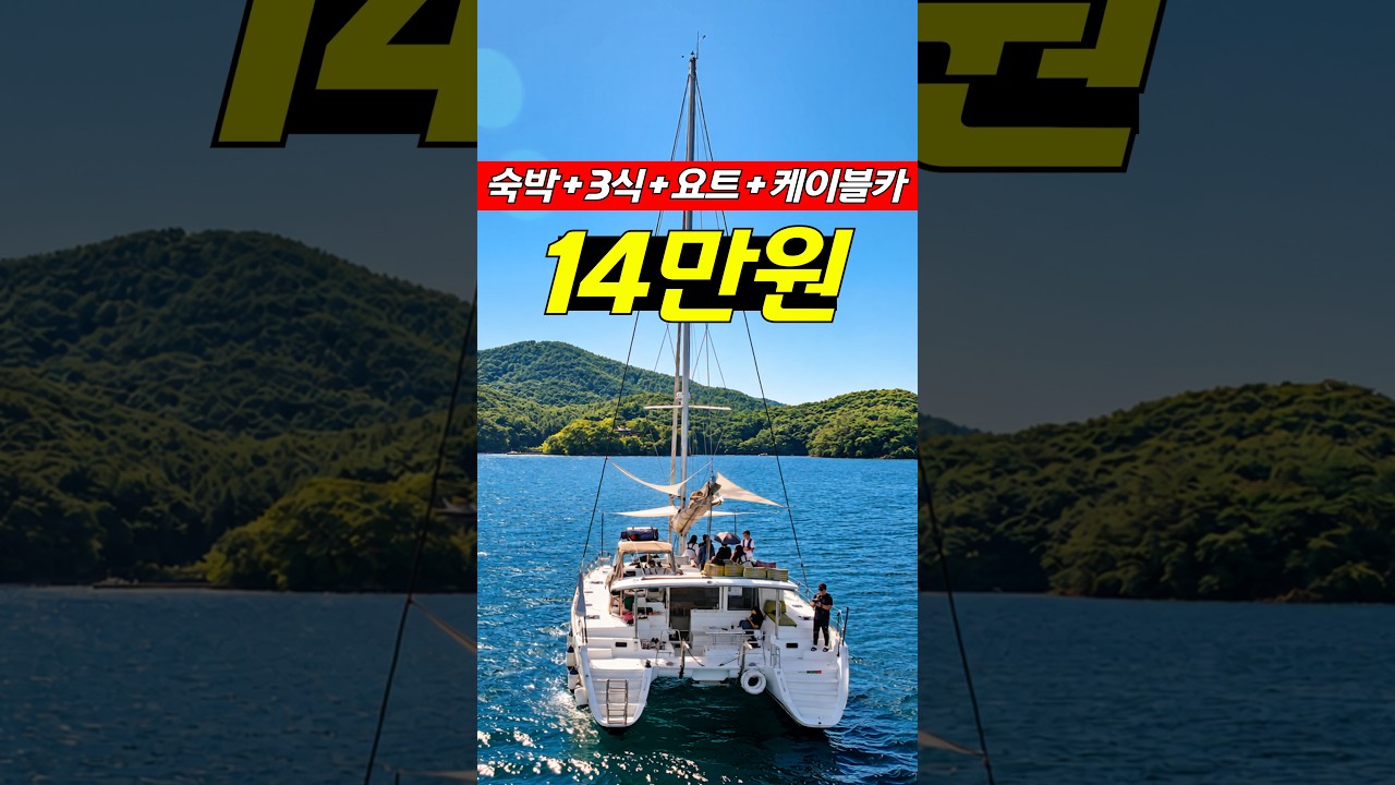 숙박 + 3식 + 요트 + 케이블카 + 디너쇼 = 1인 14만원 패키지