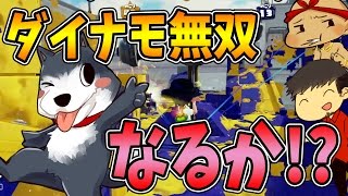 【なからとぅーん#30】よしさんのダイナモ２連敗からの…？【スプラトゥーン】