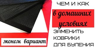 Коврики для цветоделия. Как и чем можно их заменить.