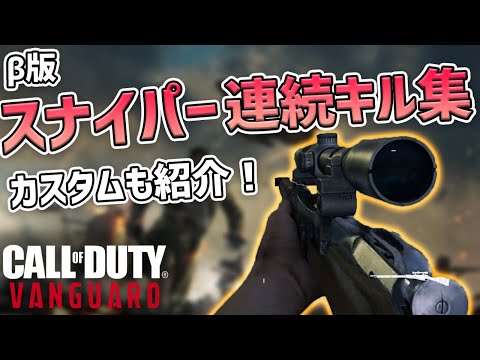 【新作CoD:V】β版スナイパー連続キル集!!オススメカスタムも紹介するぞ!!