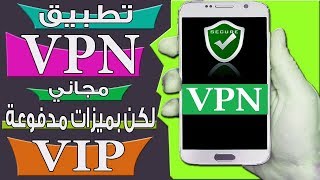 انترنت مجاني و سريع عبر تطبيق VPN 2020