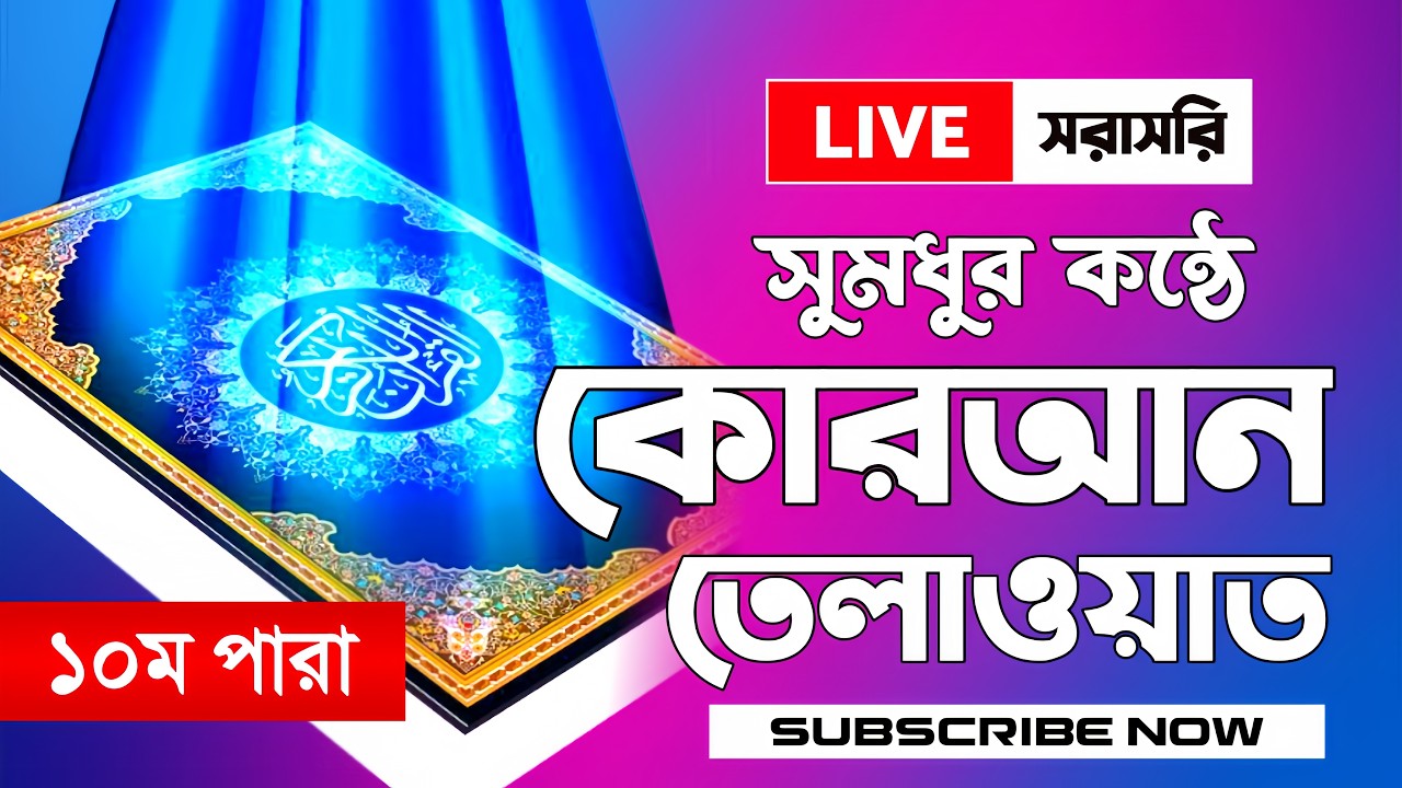 🔴 ক্বারী সাইফুল পারভেজের কন্ঠে - ১০ পারা - Para 10 - Qari Saiful islam Parvez | 10 Ramadan 2026