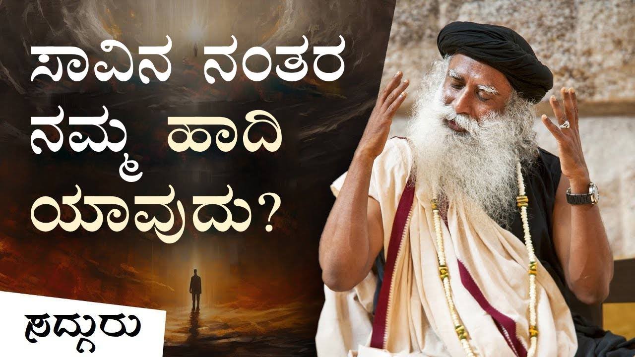 ಮರಣದ ನಂತರ ನೀವು ಹೋಗುವುದು ಸ್ವರ್ಗಕ್ಕೋ / ನರಕಕ್ಕೋ? | After Death Do You Go To Heaven or Hell | Kannada