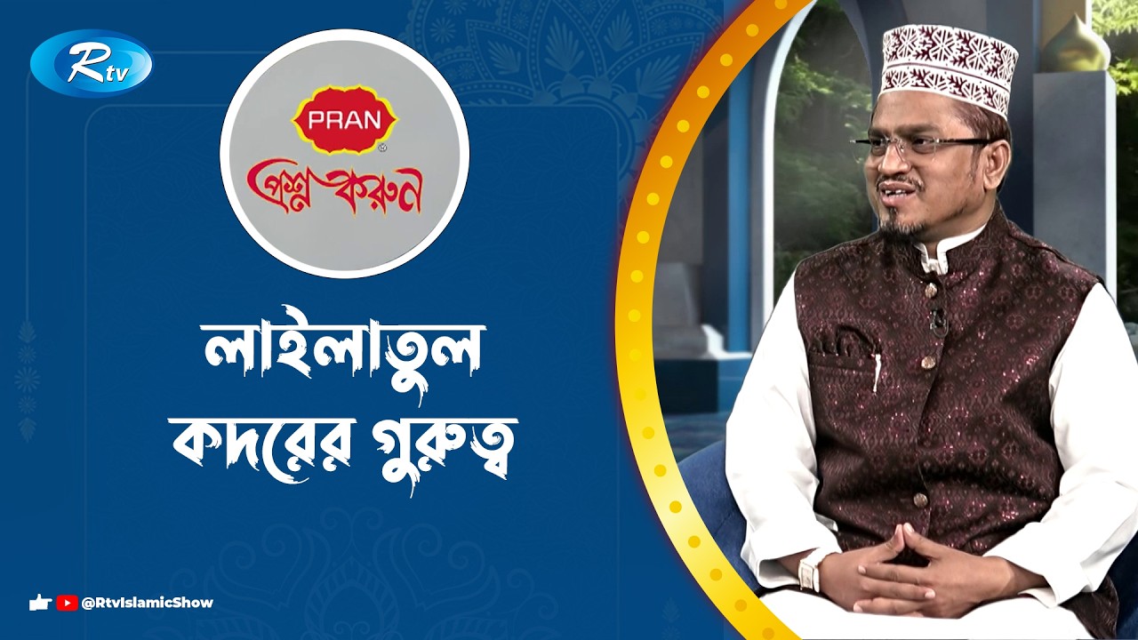 লাইলাতুল কদরের গুরুত্ব | Prosno Korun | Rtv Islamic Show
