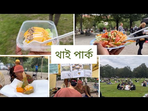 ভিডিও: বার্লিনে থাই পার্ক