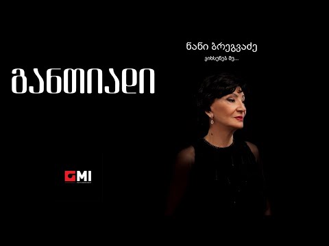 ნანი ბრეგვაძე - განთიადი / Nani Bregvadze - Gantiadi