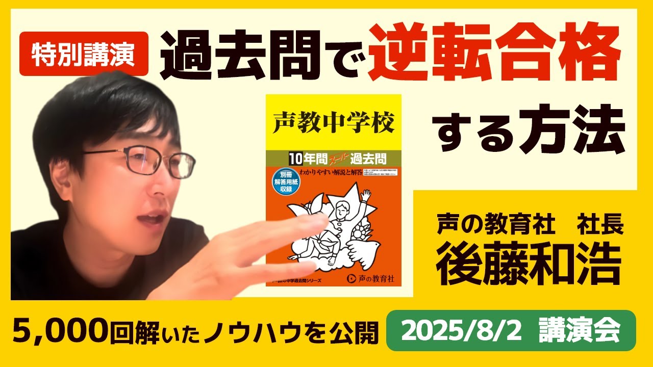 過去問の神が語る「逆転合格のやり方」後藤和浩さん講演