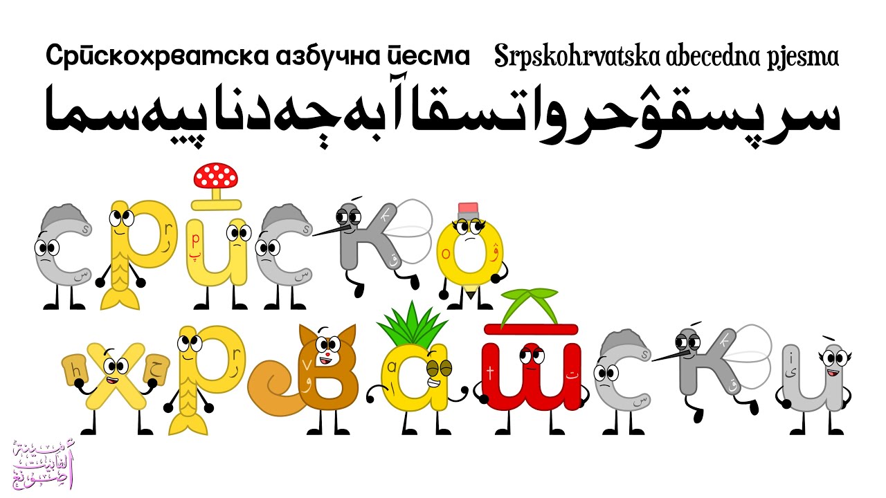 سرپسقۉحرواتسقی / Srpskohrvatski / Српскохрватски /Serbo-Croatian Alphabet Song