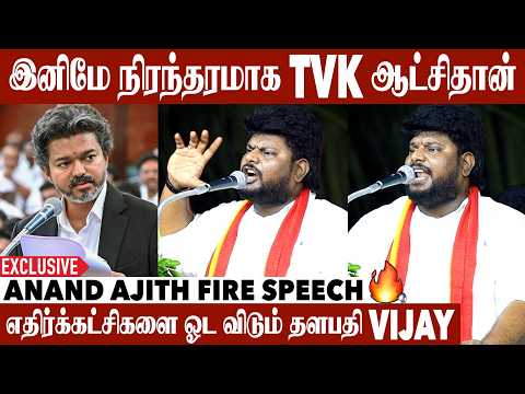 தமிழ்நாட்டின் மிகப்பெரிய கட்சியாக மாறிய TVK | Anand Ajith Speech