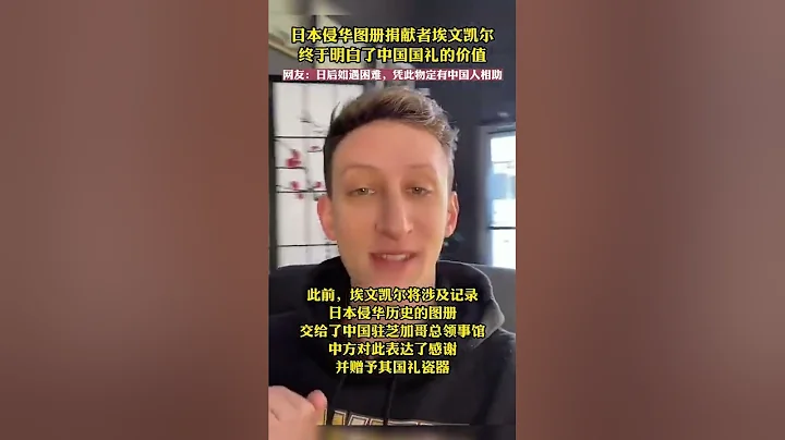 埃文凯尔收到一份来自中国的国礼，中国网友：日后如果遇到困难，凭此物定有中国人相助。 - 天天要闻