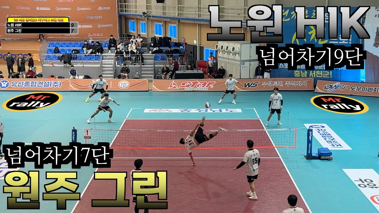 ['26 서천 챔피언스 족구리그] 노원 HIK VS 원주 그린 