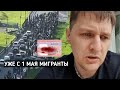 УСПЕЙТЕ ДО 1 МАЯ МИГРАНТЫ!!! ЭТОТ Ж