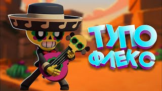 Бравлеры флексят Brawl Stars