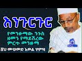 Ethiopian Best Engureguro Menzuma ዘመን የማይሽረው ምርጥ እንጉርጉሮ ሸህ ሙሀመድ አወል Muhammad Awol Hamza Suda Tube