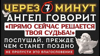 ⚡ АНГЕЛ-ХРАНИТЕЛЬ ПРЕДУПРЕЖДАЕТ ❗ Это послание ЗАЩИТИТ ТЕБЯ от того, что уже началось!
