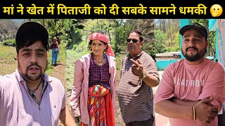 पिताजी ने सोचा मां की हेल्प करता हूं लेकिन मां ने गुस्से में पिताजी को धमकी दे दी 🫢 || Daily Vlog